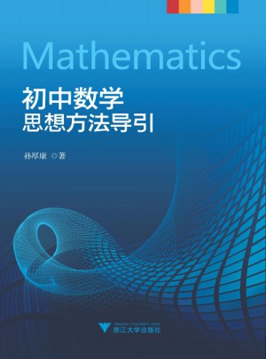初中数学思想方法导引