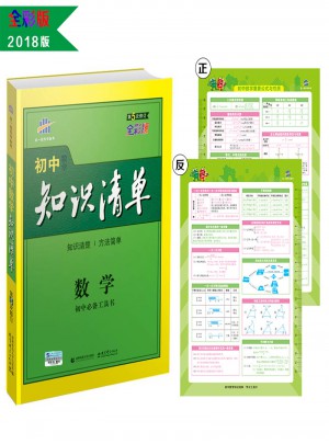 数学 初中知识清单图书