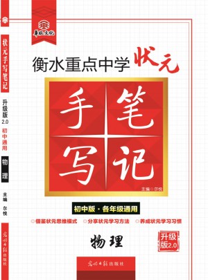 衡水重点中学状元手写笔记升级版2.0： 物理  初中各年级通用
