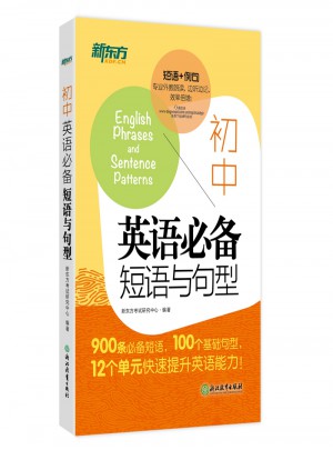 新东方 初中英语必备短语与句型图书