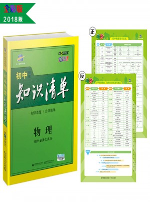 物理 初中知识清单 初中必备工具书