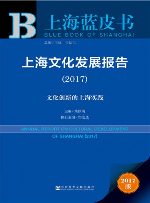 上海蓝皮书：上海文化发展报告（2017）