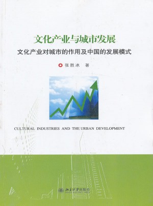 文化产业与城市发展·文化产业对城市的作用及中国的发展模式图书