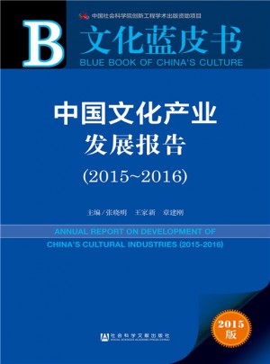 文化蓝皮书：中国文化产业发展报告（2015-2016）图书