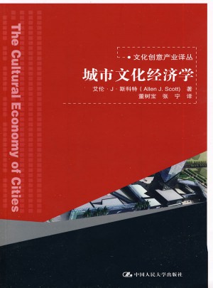 城市文化经济学（文化创意产业译丛）