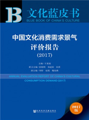 皮书系列·文化蓝皮书：中国文化消费需求景气评价报告（2017）图书
