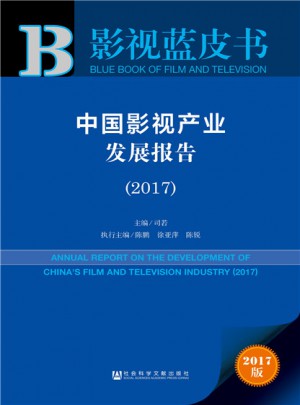 皮书系列·影视蓝皮书:中国影视产业发展报告（2017）图书