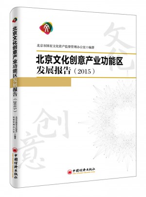 北京文化创意产业功能区发展报告2015