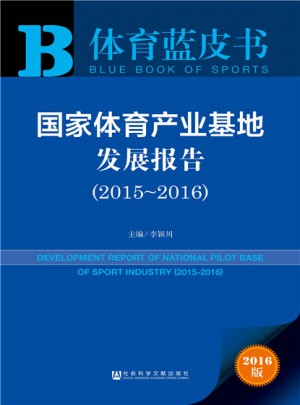 皮书系列·体育蓝皮书：国家体育产业基地发展报告（2015-2016）