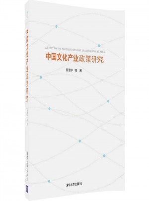 中国文化产业政策研究图书