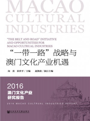 一带一路战略与澳门文化产业机遇