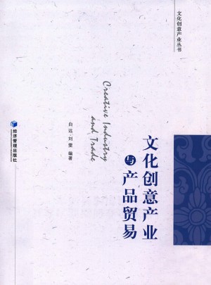 文化创意产业与产品贸易