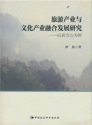 旅游产业与文化产业融合发展研究