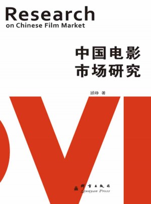 中国电影市场研究图书
