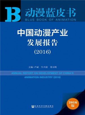 动漫蓝皮书:中国动漫产业发展报告（2016）