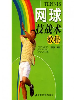网球技战术教程图书