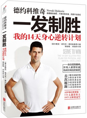 德约科维奇：一发制胜