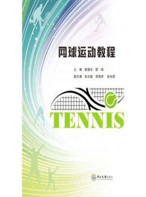 网球运动教程图书