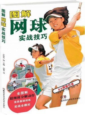 图解网球实战技巧图书