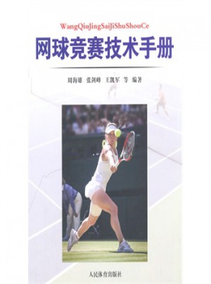 网球竞赛技术手册