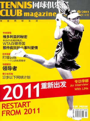 网球俱乐部杂志：专访李娜/2011重新出发2011/2总第四十五期图书