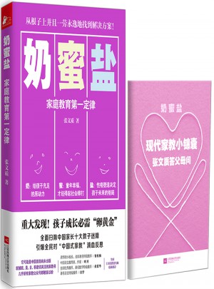 奶蜜盐:家庭教育及时定律