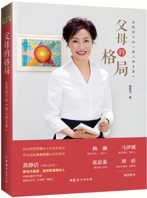 父母的格局：成就孩子的第三种力量