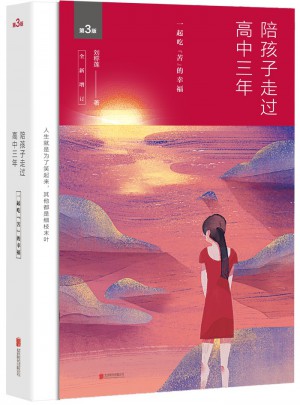 陪孩子走过高中三年（全新增订版）