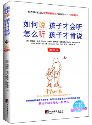 如何说孩子才会听怎么听孩子才肯说（精华版）