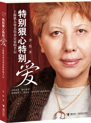 特别狠心特别爱（上海犹太母亲培养世界富豪的手记）