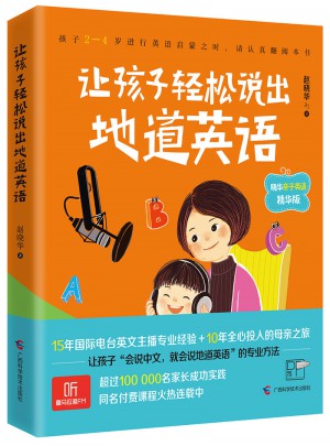 让孩子轻松说出地道英语 晓华亲子英语精华版