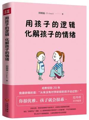 用孩子的逻辑，化解孩子的情绪图书