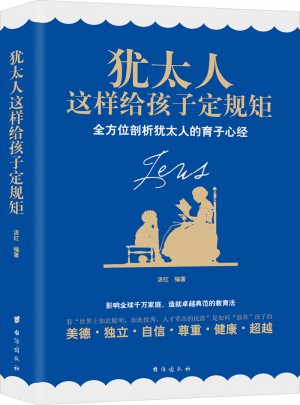 犹太人这样给孩子定规矩（畅销珍藏版）