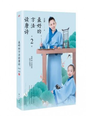 好的方法读唐诗（第2册）