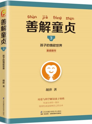 善解童贞3：孩子的情欲世界