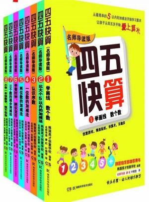 四五快算系列(名师导读版) (全八册）