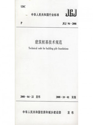 建筑桩基技术规范(JGJ94-2008)图书