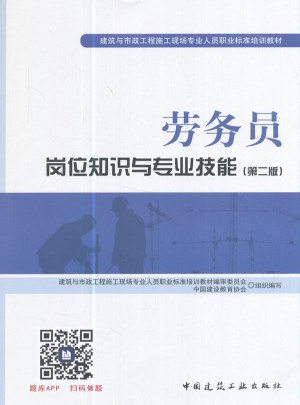 劳务员岗位知识与专业技能（第二版）