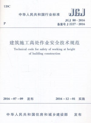 建筑施工高处作业安全技术规范JGJ80-2016图书