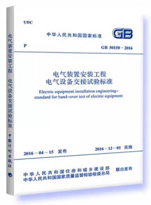 2016电气装置安装工程电气设备交接试验标准图书