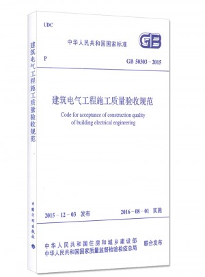 建筑电气工程施工质量验收规范