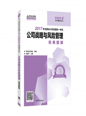 2017注会教材 中华会计网校 公司战略与风险管理经典题解