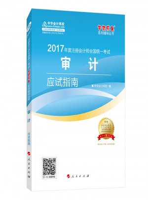 2017注会教材中华会计网校审计应试指南图书