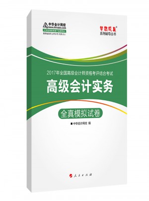 2017 高级会计实务全真模拟试卷