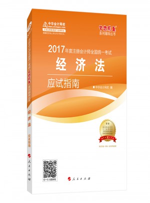 2017注会教材 中华会计网校 经济法应试指南图书