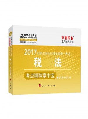 2017注会教材 中华会计网校 税法掌中宝图书