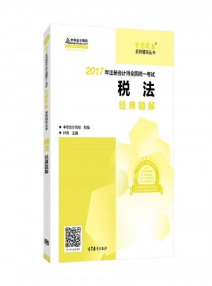 2017考试教材中华会计网校 税法经典题解 梦想成真系列辅导