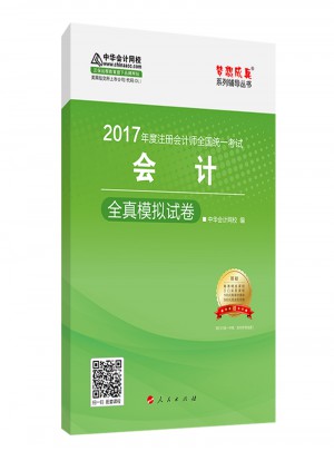 2017注会教材中华会计网校 会计全真模拟试卷