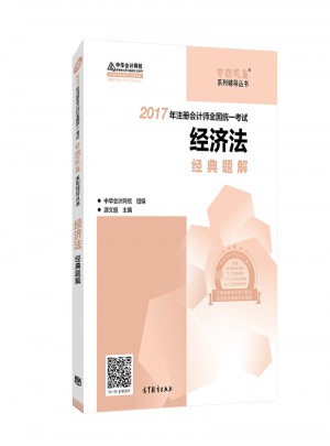 2017考试教材中华会计网校 经济法经典题解 梦想成真系列辅导图书