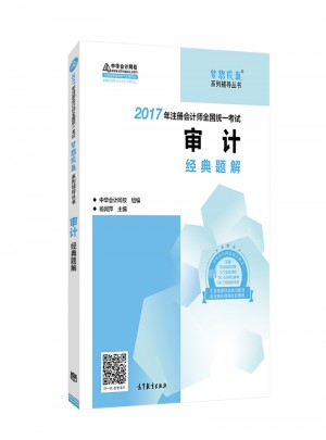 2017考试教材中华会计网校 审计经典题解 梦想成真系列辅导